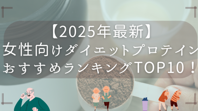 【2025年最新】女性向けダイエットプロテインおすすめ10選